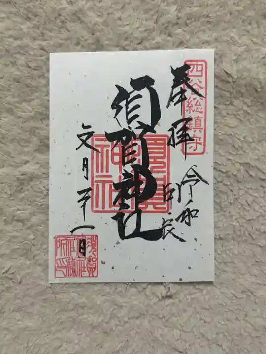 須賀神社の御朱印