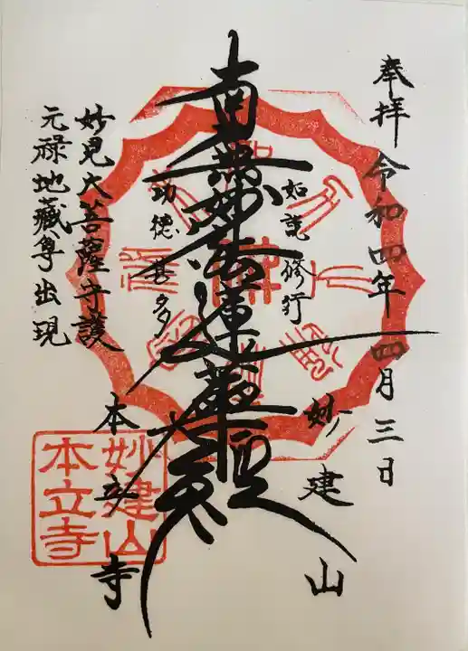 妙建山本立寺の御朱印