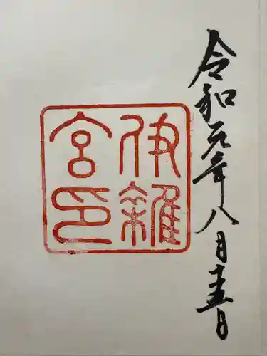 伊雜宮（皇大神宮別宮）(三重県)