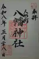 八幡神社の御朱印
