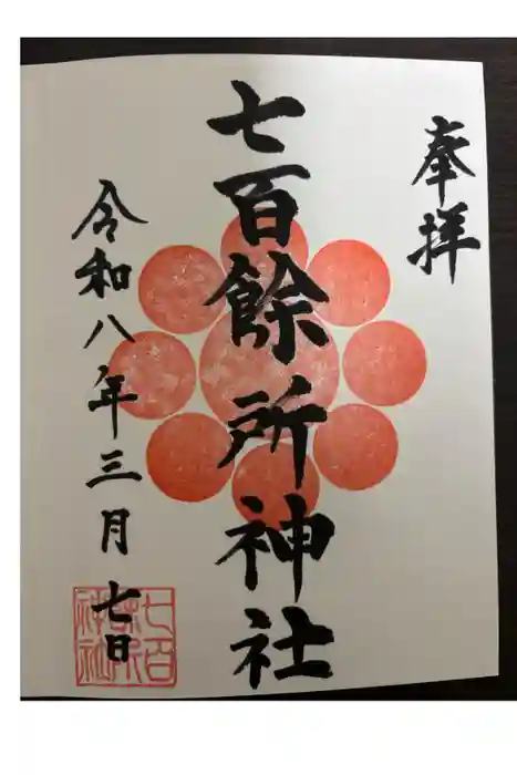 七百餘所神社 の御朱印