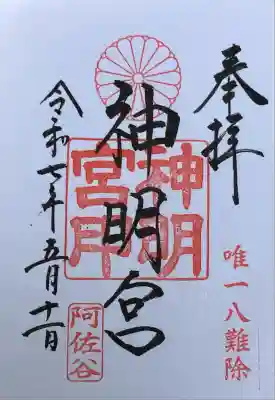 阿佐ヶ谷神明宮(東京都)