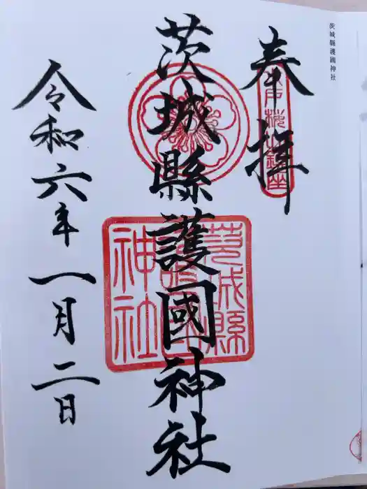 茨城縣護國神社の御朱印