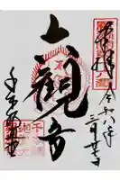 大報恩寺(千本釈迦堂)の御朱印