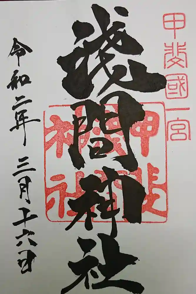 甲斐國一宮 浅間神社の御朱印