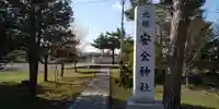 北鎮安全神社のその他建物