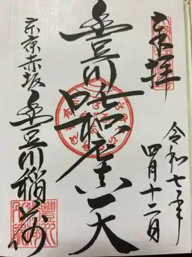 豊川稲荷東京別院の御朱印