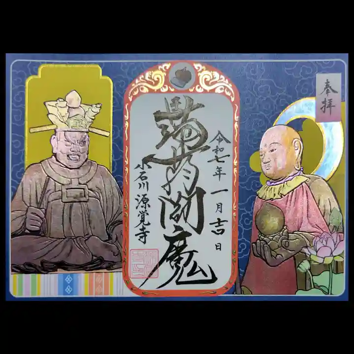 源覚寺の御朱印
