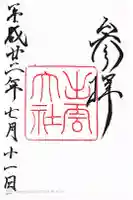 出雲大社の御朱印