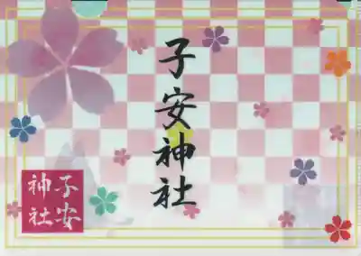 子安神社の授与品その他