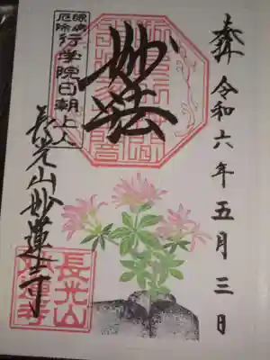 御朱印 モチツツジ