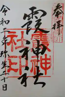 朝から雲一つない日本晴れの日に参拝させて頂きました。とても眺めの良い神社ですので、遠くの山々まで眺める事が出来ました。
新型コロナウィルスの影響で、しばらく御朱印は書き置きの配布のみの対応と言う事でした。残念ですが仕方ありませんね。