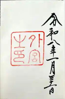 伊勢神宮外宮（豊受大神宮）の御朱印