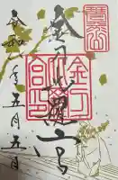 金刀比羅宮の御朱印