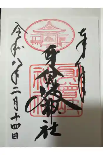身曾岐神社の御朱印 2026年02月