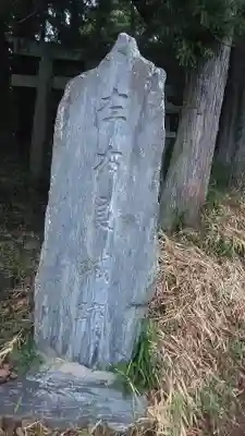 麻氐良布神社　下宮(福岡県)