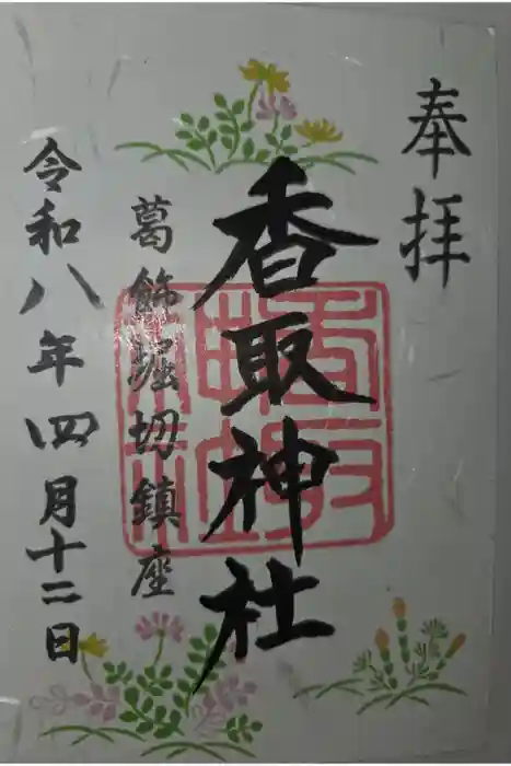 上千葉香取神社の御朱印