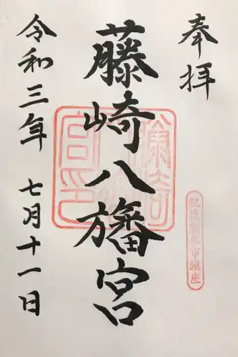 藤崎八旛宮の御朱印