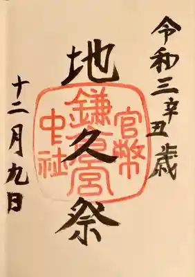 限定御朱印（ 地久祭 ）