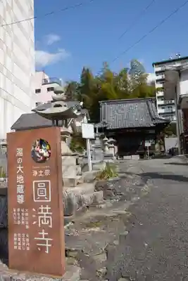 円満寺(愛媛県)