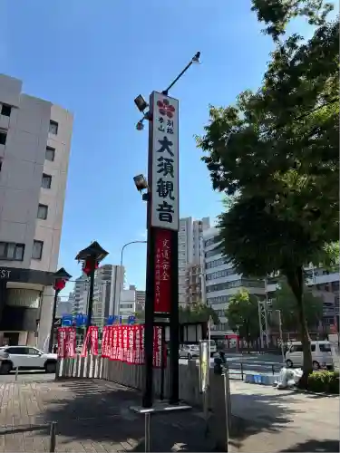 大須観音 （北野山真福寺宝生院）(愛知県)