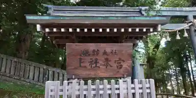 諏訪大社のその他建物