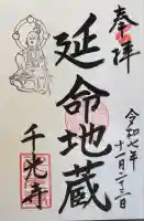 千光寺の御朱印