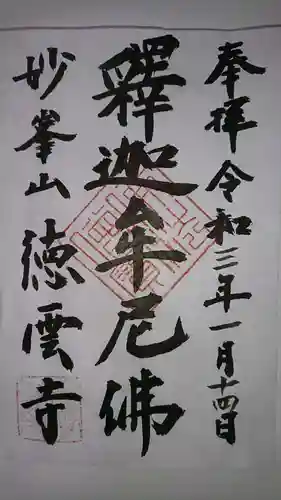 徳雲寺の御朱印