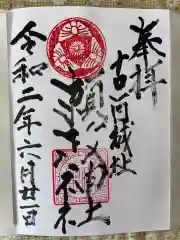 頼政神社の御朱印