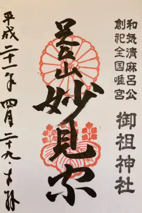 足立山妙見宮（御祖神社）の御朱印