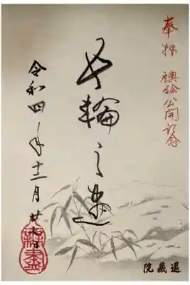 退蔵院方丈襖絵プロジェクトの御朱印