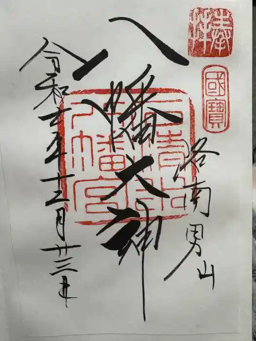 石清水八幡宮の御朱印