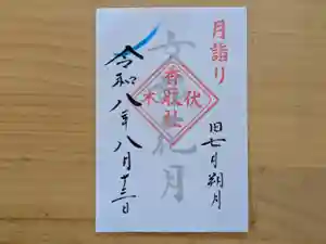 伏木香取神社の御朱印 2026年08月13日(木)〜(2026年07月13日(月) 10時48分41秒投稿)