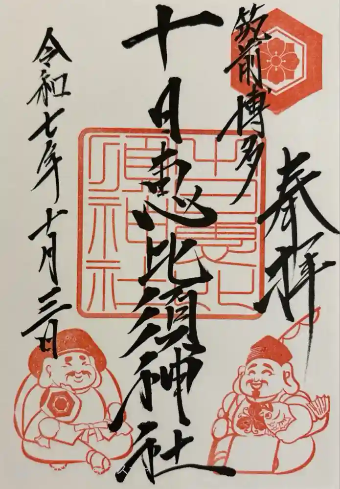 十日恵比須神社の御朱印