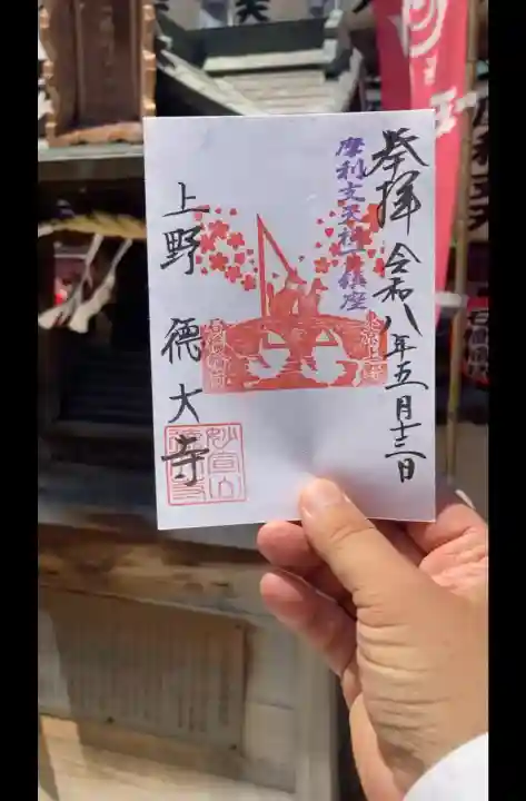 摩利支天 徳大寺の御朱印