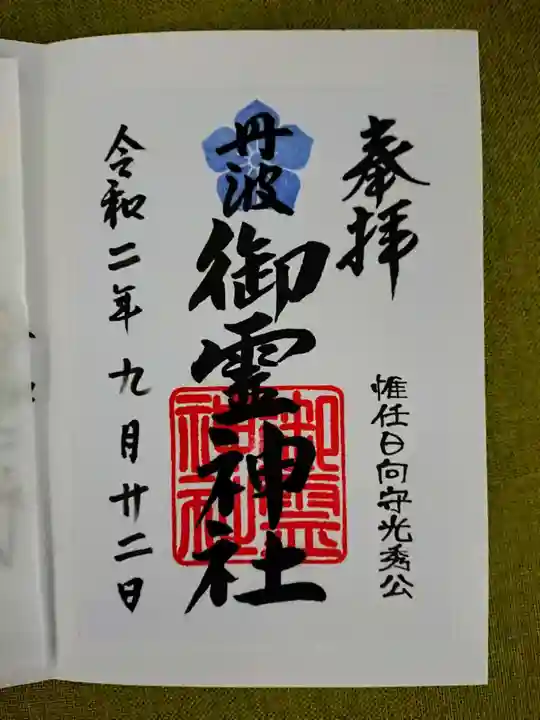 御霊神社の御朱印