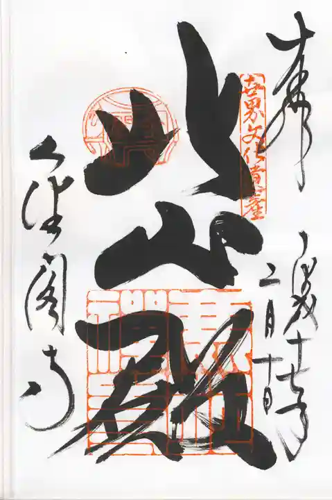 鹿苑寺(金閣寺)の御朱印