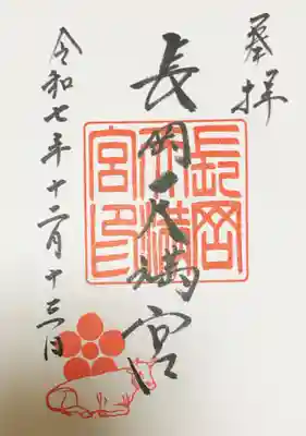 長岡天満宮の御朱印
