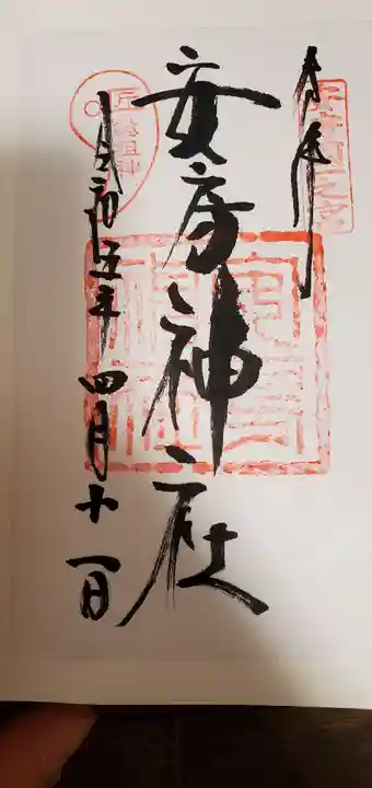 安房神社(千葉県)