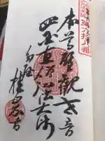 桂岩寺の御朱印