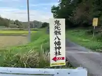 鬼死骸八幡神社(岩手県)