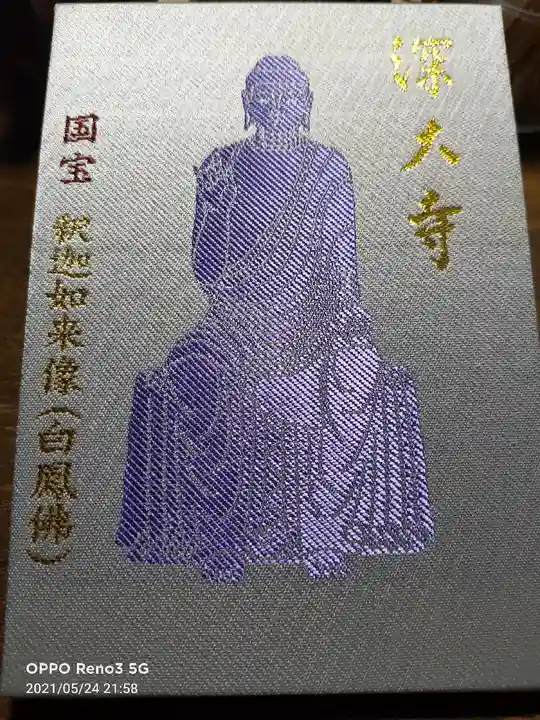 深大寺の御朱印帳