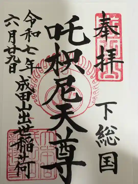 咤枳尼天堂 (出世稲荷)の御朱印