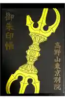 高野山東京別院の御朱印帳