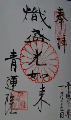 拝受した御朱印です