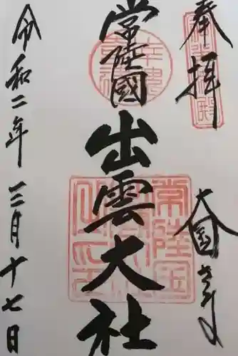 常陸国出雲大社の御朱印