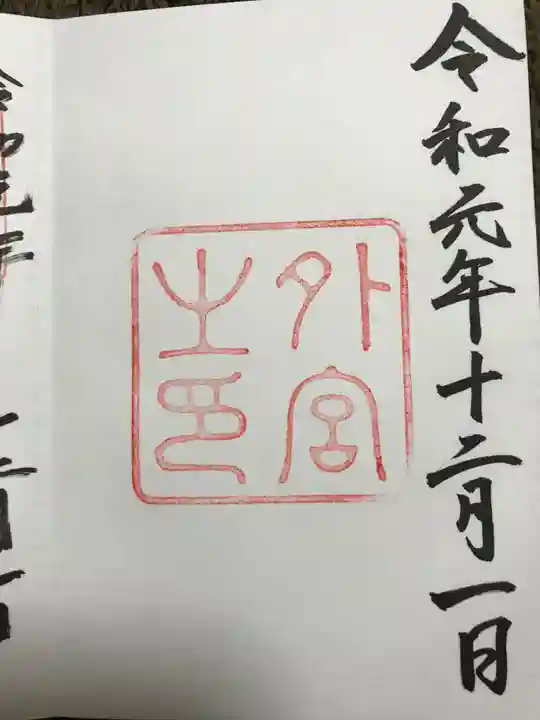 伊勢神宮外宮(豊受大神宮)の御朱印