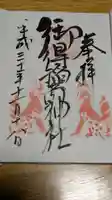 御得稲荷神社(釧路厳島神社)の御朱印