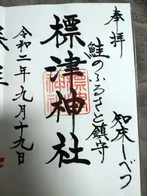 標津神社の御朱印