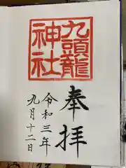 九頭龍神社本宮の御朱印